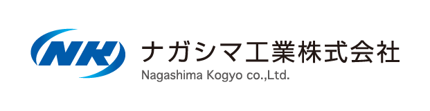 ナガシマ工業株式会社